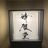 時限堂