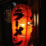 八ちゃんラーメン - 