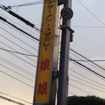 スタミナラーメン 娘娘 上尾店 - 袖看板