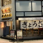 餃子のたっちゃん - 