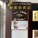 手作りハンバーグ工房Toshi - 