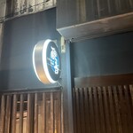 にほん酒と肴 酔音 - お店外観