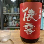 にほん酒と肴 酔音 - 俵雪・純米吟醸