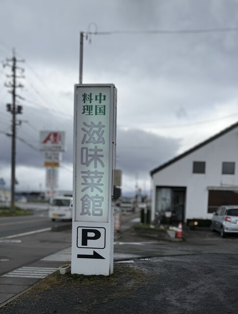 中国料理　滋味菜館（じみさいかん） - 新白河（中華料理）の写真