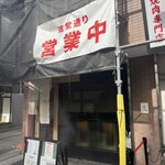 らーめんMAIKAGURA - 外壁作業やってます