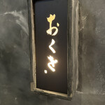 牛タンと野菜巻き串 おくを 難波店 - 