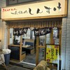 黒毛和牛ホルモン 大衆焼肉しんすけ 不動前店