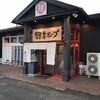 野方ホープ 高崎店