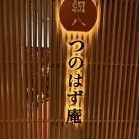 天ぷら新宿つな八 つのはず庵 - 