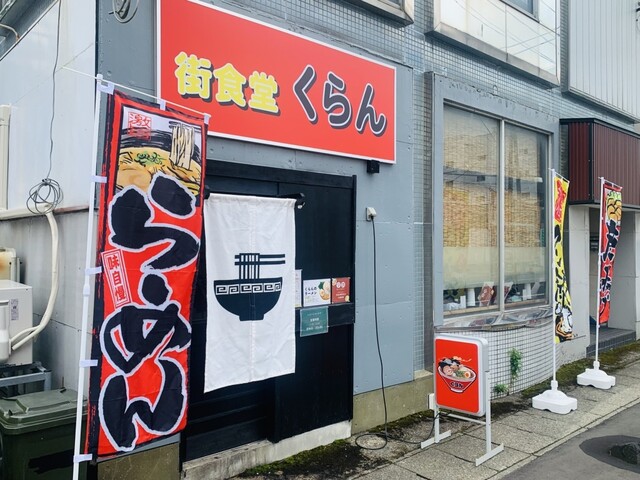 街食堂 くらん - 横手（ラーメン）の写真