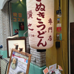 さぬきうどん専門店 讃也 - 