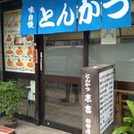 とんかつ 末吉 - 