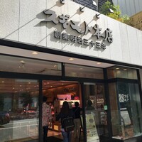 スギモト 本店 - 