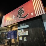 焼きもの家 慶 - 