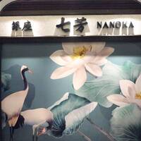 フカヒレ専門店 銀座七芳 - 