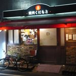 焼肉くにもと - 店