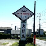 大野屋 - 道路沿いの看板　2024/5/29