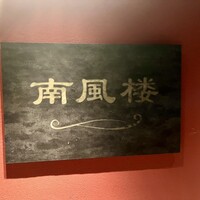 南風楼 - 