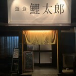 鯉太郎 - 