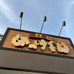 廻る寿司めっけもん ドルフィンポート店 - 