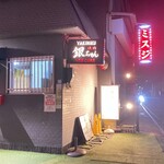 焼肉 銀ちゃん - 