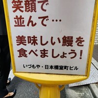 日本橋いづもや - 