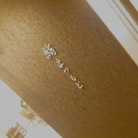 京都 鮨 まつもと - 