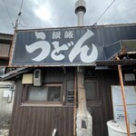 讃岐うどん がもう - 