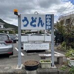 讃岐うどん がもう - 