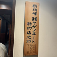 焼肉ホルモン 稲田 -  焼肉ホルモン 稲田 -