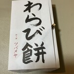 ツバメヤ  - わらび餅の箱