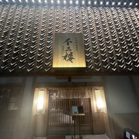 鮨 不二楼 - 