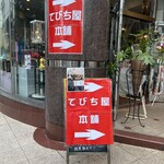 てびち屋本舗 - 