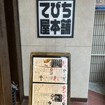 てびち屋本舗 那覇松山店 - 
