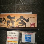 麺や而今 - 到着