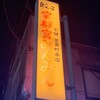 宇都宮みんみん 本店