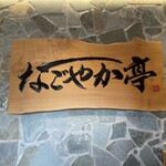 なごやか亭 大通店 - 