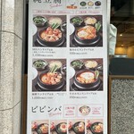 純豆腐 中山豆腐店 新橋 - 