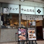 純豆腐 中山豆腐店 新橋 - 