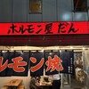 ホルモン屋 だん 新橋総本店