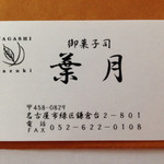 御菓子司　葉月 - 