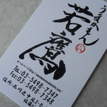 うまかもん若鷹 - ショップカード