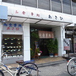 Asahi Shiyokudou - あさひ食堂はココです。