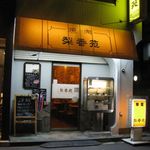 梨香苑 - 店頭