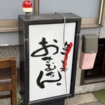 生ホルモン処 おさむちゃん。 - 