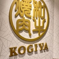 肉匠 コギヤ 宴庭  - 