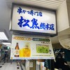 串かつ専門店 松葉 総本店