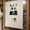 あぶり清水 本店