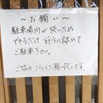 そば処やまさき - お願い：駐車について