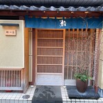 鮨 一條 - 